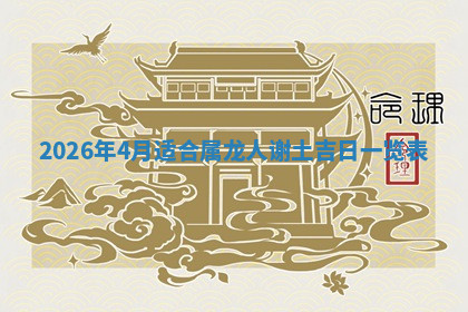 今天2025年7月3日万年历定婚吉日查询,订婚是好日子吗