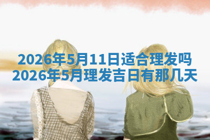 今天2025年7月3日万年历定婚吉日查询,订婚是好日子吗