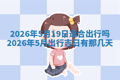 今天2025年7月3日万年历定婚吉日查询,订婚是好日子吗
