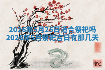 今天2025年7月3日万年历定婚吉日查询,订婚是好日子吗