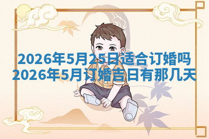 今天2025年7月3日万年历定婚吉日查询,订婚是好日子吗
