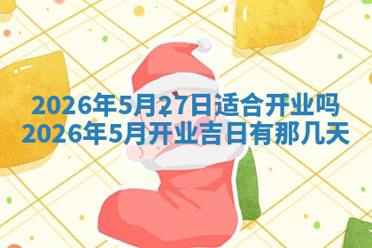 今天2025年7月3日万年历定婚吉日查询,订婚是好日子吗
