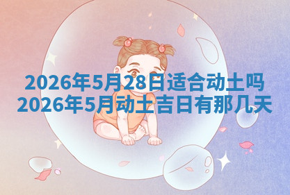今天2025年7月3日万年历定婚吉日查询,订婚是好日子吗
