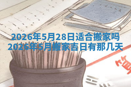 今天2025年7月3日万年历定婚吉日查询,订婚是好日子吗