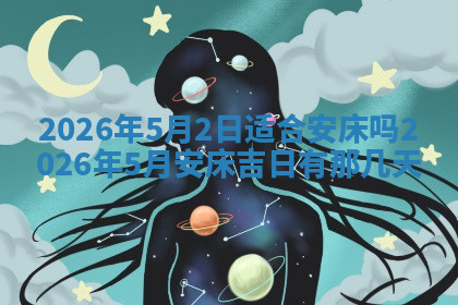 今天2025年7月3日万年历定婚吉日查询,订婚是好日子吗