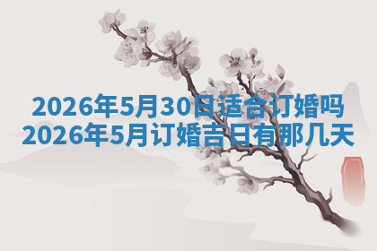 今天2025年7月3日万年历定婚吉日查询,订婚是好日子吗