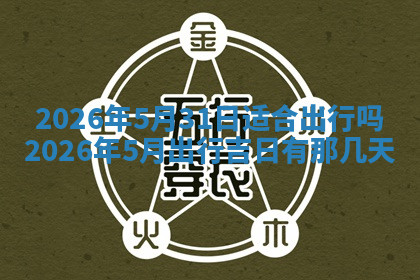 今天2025年7月3日万年历定婚吉日查询,订婚是好日子吗