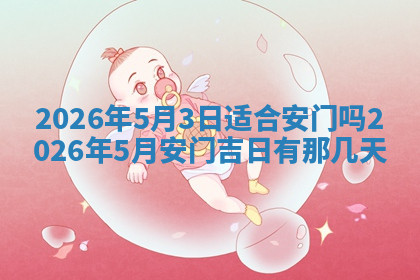 今天2025年7月3日万年历定婚吉日查询,订婚是好日子吗