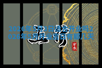 今天2025年7月3日万年历定婚吉日查询,订婚是好日子吗