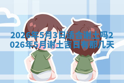 今天2025年7月3日万年历定婚吉日查询,订婚是好日子吗