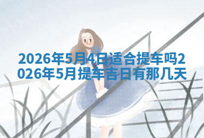 今天2025年7月3日万年历定婚吉日查询,订婚是好日子吗