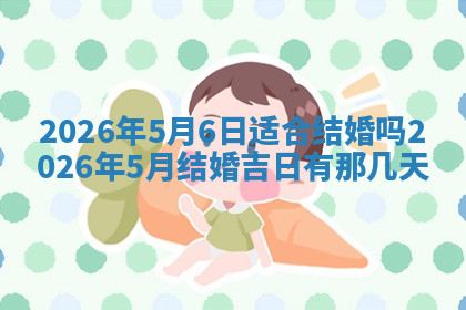 今天2025年7月3日万年历定婚吉日查询,订婚是好日子吗