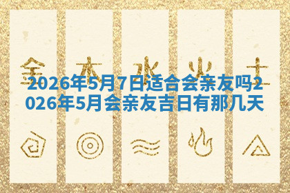 今天2025年7月3日万年历定婚吉日查询,订婚是好日子吗