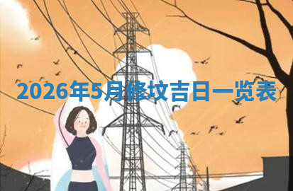 今天2025年7月3日万年历定婚吉日查询,订婚是好日子吗