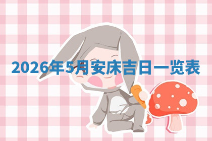 今天2025年7月3日万年历定婚吉日查询,订婚是好日子吗