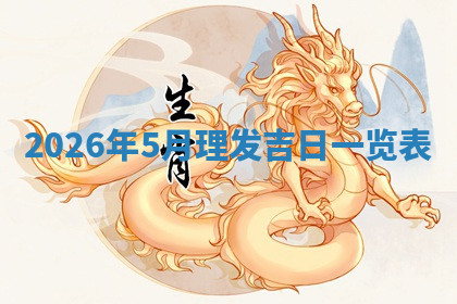 今天2025年7月3日万年历定婚吉日查询,订婚是好日子吗