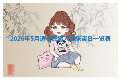 今天2025年7月3日万年历定婚吉日查询,订婚是好日子吗