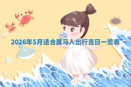 今天2025年7月3日万年历定婚吉日查询,订婚是好日子吗