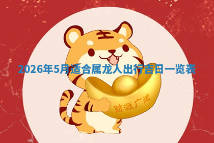 今天2025年7月3日万年历定婚吉日查询,订婚是好日子吗