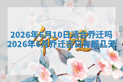 今天2025年7月3日万年历定婚吉日查询,订婚是好日子吗