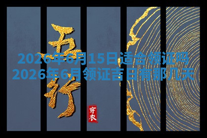 今天2025年7月3日万年历定婚吉日查询,订婚是好日子吗