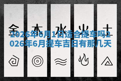 今天2025年7月3日万年历定婚吉日查询,订婚是好日子吗