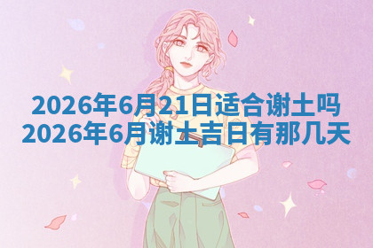 今天2025年7月3日万年历定婚吉日查询,订婚是好日子吗
