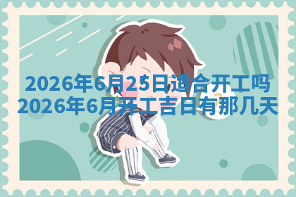 今天2025年7月3日万年历定婚吉日查询,订婚是好日子吗