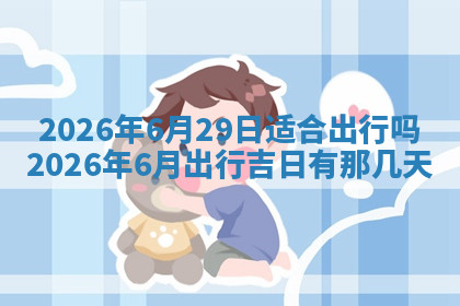 今天2025年7月3日万年历定婚吉日查询,订婚是好日子吗