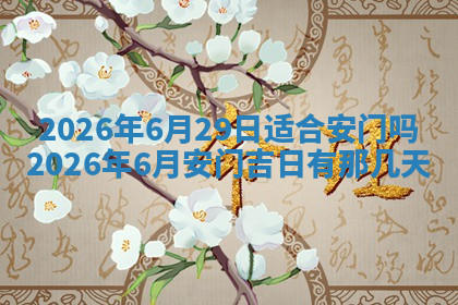 今天2025年7月3日万年历定婚吉日查询,订婚是好日子吗