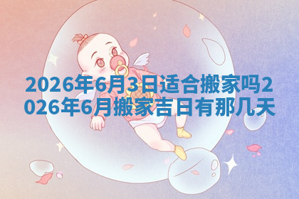 今天2025年7月3日万年历定婚吉日查询,订婚是好日子吗