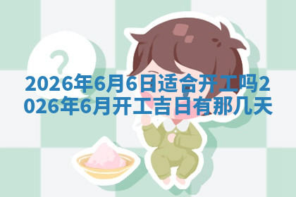 今天2025年7月3日万年历定婚吉日查询,订婚是好日子吗