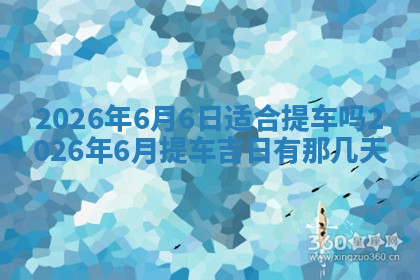 今天2025年7月3日万年历定婚吉日查询,订婚是好日子吗
