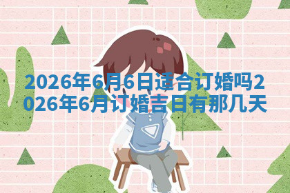 今天2025年7月3日万年历定婚吉日查询,订婚是好日子吗