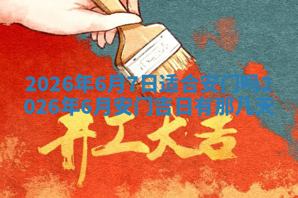 今天2025年7月3日万年历定婚吉日查询,订婚是好日子吗