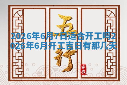 今天2025年7月3日万年历定婚吉日查询,订婚是好日子吗