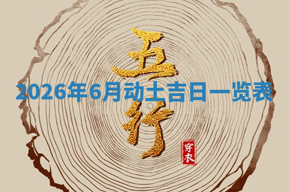 今天2025年7月3日万年历定婚吉日查询,订婚是好日子吗