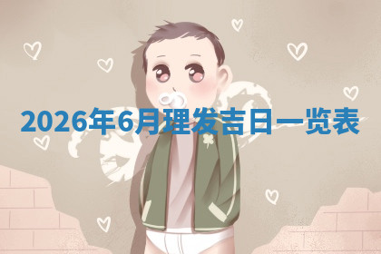 今天2025年7月3日万年历定婚吉日查询,订婚是好日子吗