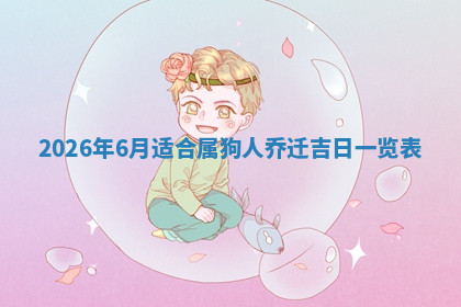 今天2025年7月3日万年历定婚吉日查询,订婚是好日子吗