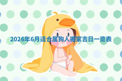 今天2025年7月3日万年历定婚吉日查询,订婚是好日子吗