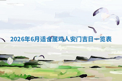 今天2025年7月3日万年历定婚吉日查询,订婚是好日子吗