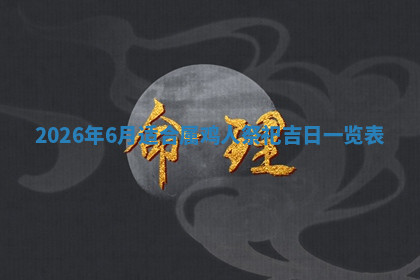 今天2025年7月3日万年历定婚吉日查询,订婚是好日子吗