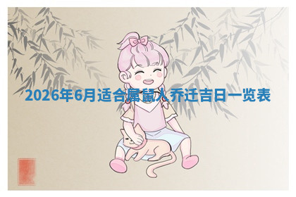 今天2025年7月3日万年历定婚吉日查询,订婚是好日子吗