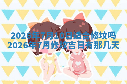 今天2025年7月3日万年历定婚吉日查询,订婚是好日子吗