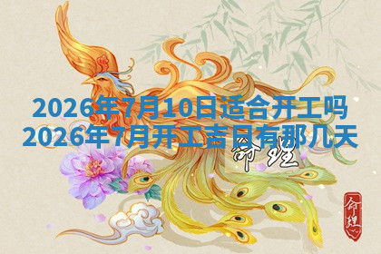 今天2025年7月3日万年历定婚吉日查询,订婚是好日子吗