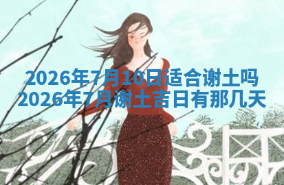 今天2025年7月3日万年历定婚吉日查询,订婚是好日子吗