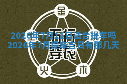 今天2025年7月3日万年历定婚吉日查询,订婚是好日子吗