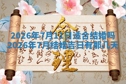 今天2025年7月3日万年历定婚吉日查询,订婚是好日子吗