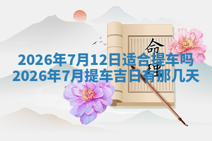 今天2025年7月3日万年历定婚吉日查询,订婚是好日子吗