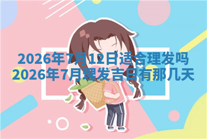 今天2025年7月3日万年历定婚吉日查询,订婚是好日子吗